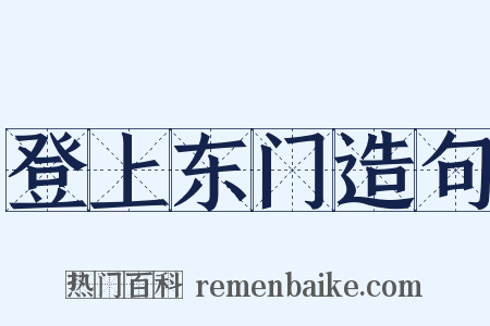 登上东门造句是什么意思的图片
